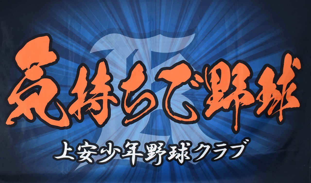 上安少年野球クラブ