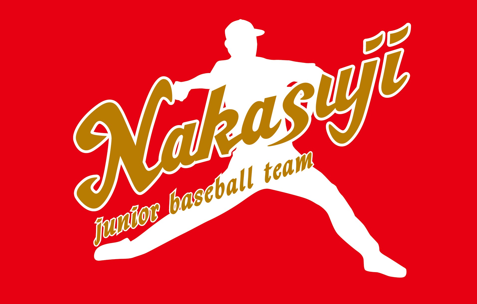 中筋少年野球部