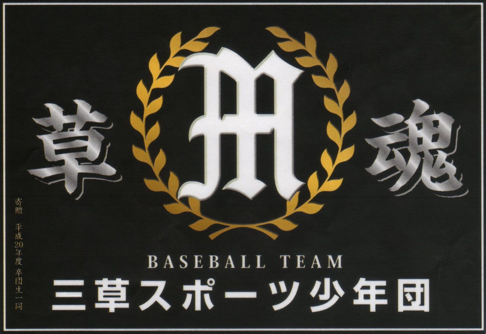三草スポーツ少年団