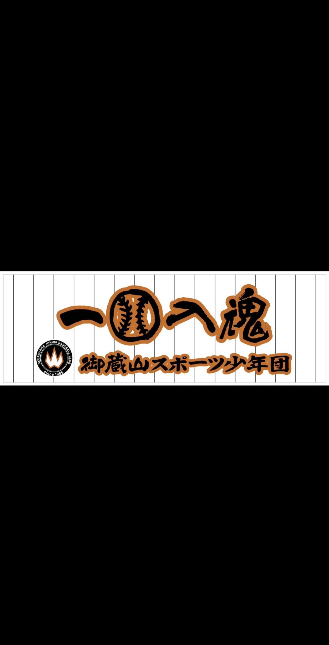 御蔵山スポーツ少年団