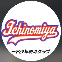 一宮少年野球クラブ　活動スケジュール