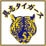 具志タイガース