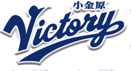 小金原ビクトリー
