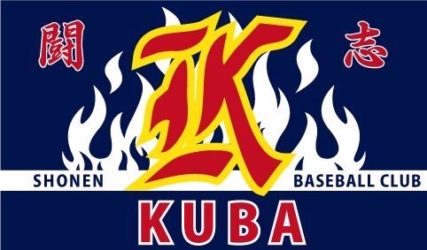 玖波少年軟式野球クラブ