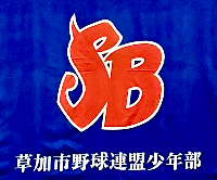 草加ボーイズ　活動スケジュール