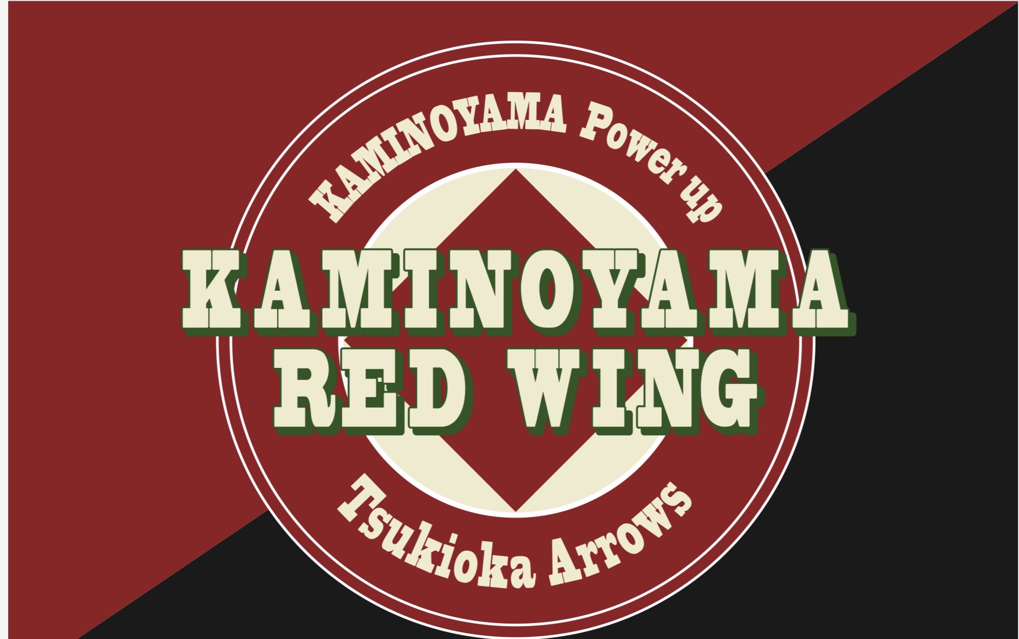 上山レッドウィング野球スポーツ少年団