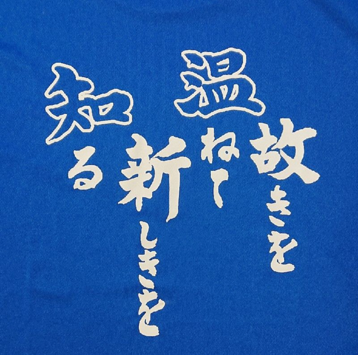 温知・養基クラブ