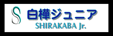 波田白樺ジュニアクラブ