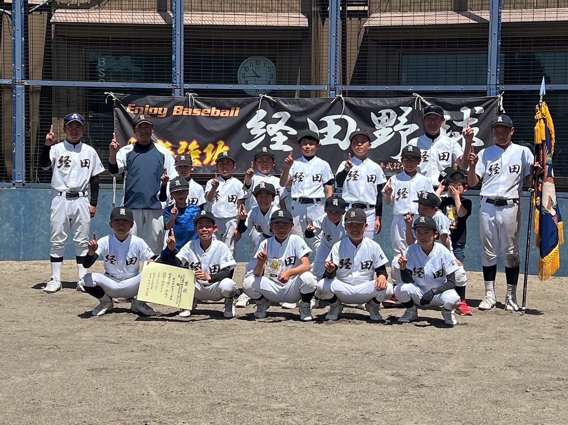 経田野球スポーツ少年団