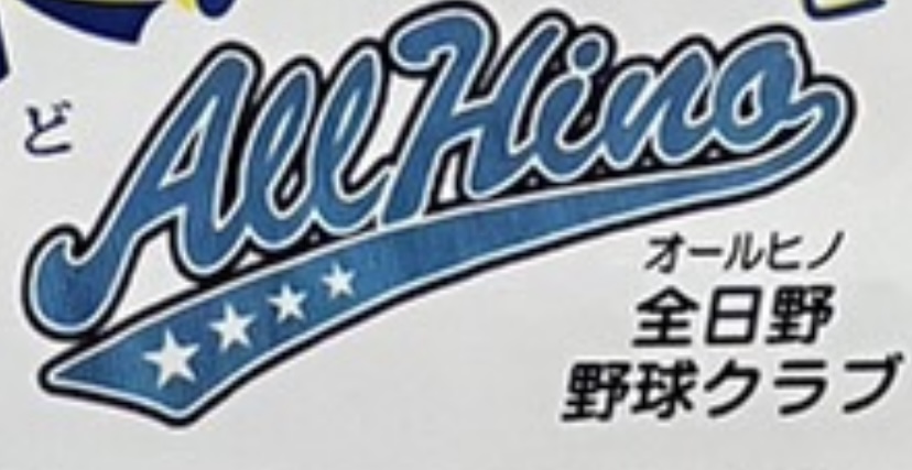 オール日野