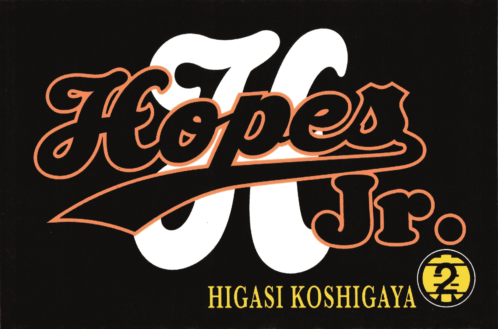 東越谷Ｊｒ．ホープス