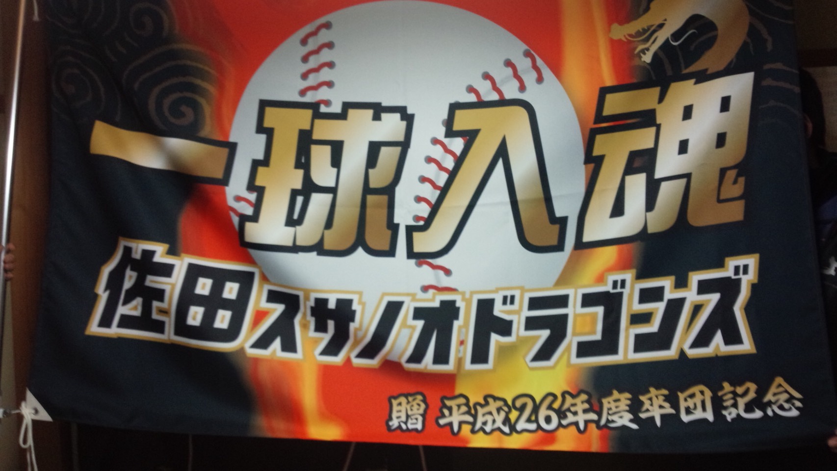 佐田スサノオドラゴンズ