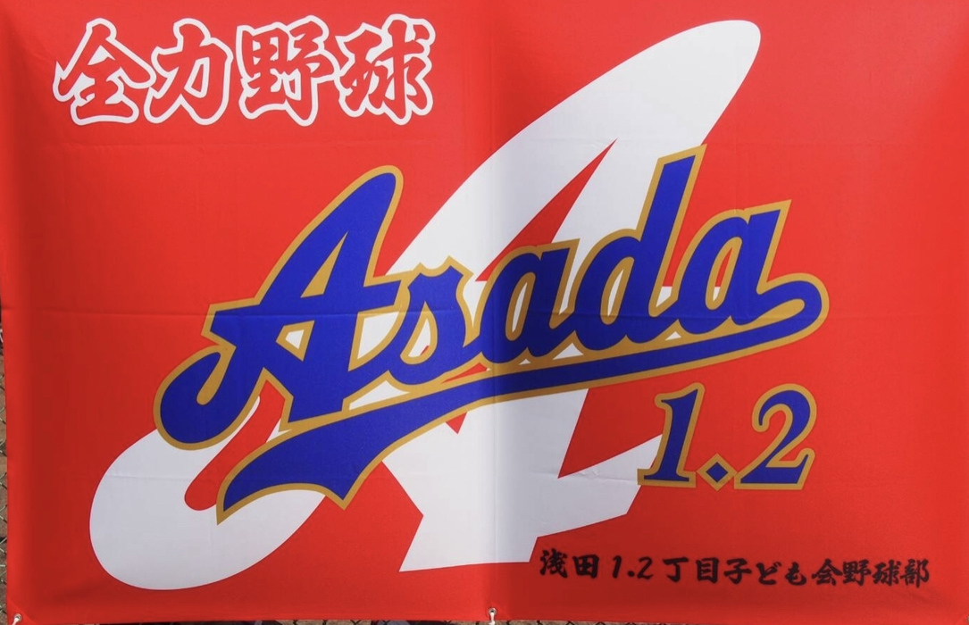 浅田１・２丁目子ども会野球部