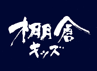 棚倉キッズスポーツ少年団　活動スケジュール
