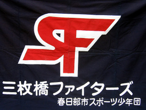 三枚橋ファイターズ