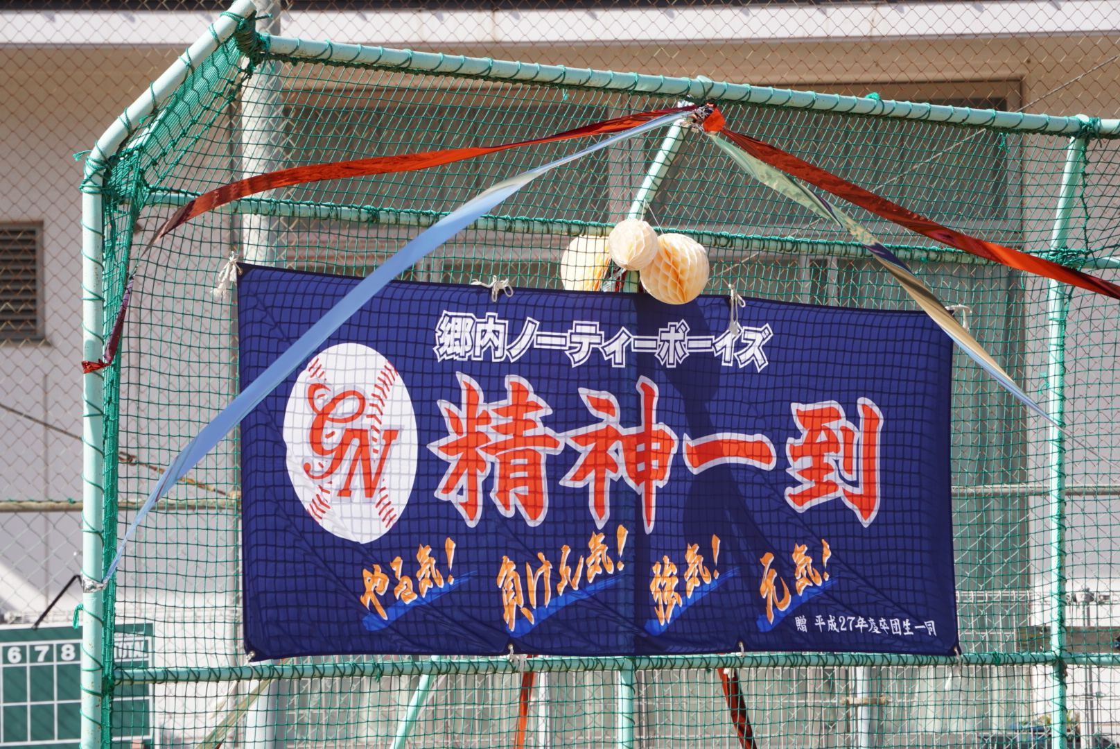 郷内ノーティーボーイズ