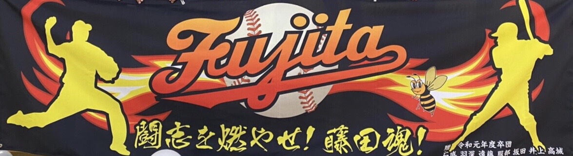 藤田軟式野球スポーツ少年団