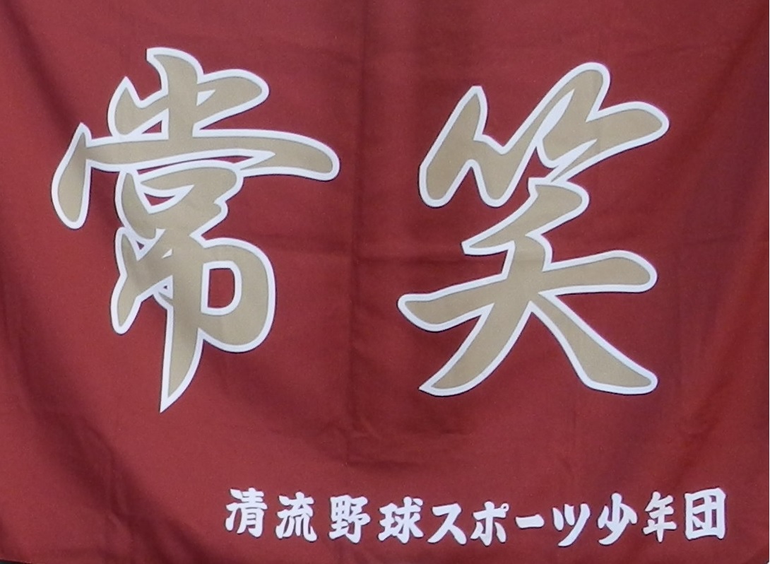 清流野球スポーツ少年団