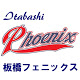 板橋フェニックス