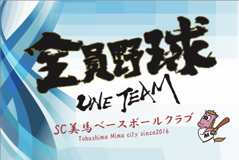 ＳＣ美馬ベースボールクラブ