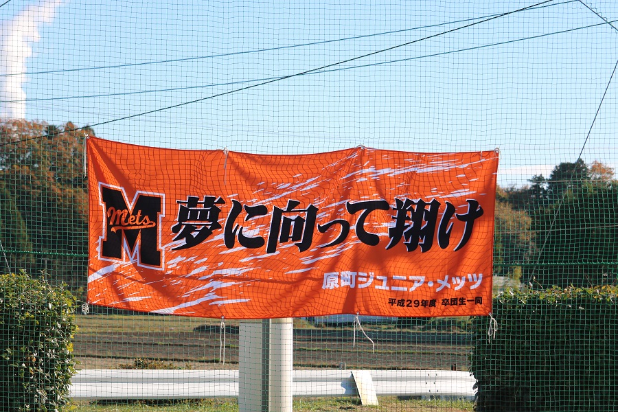 原町ジュニア・メッツ