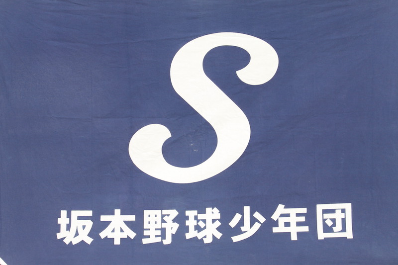 坂本野球少年団