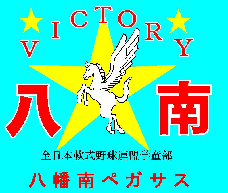 八幡南ペガサス