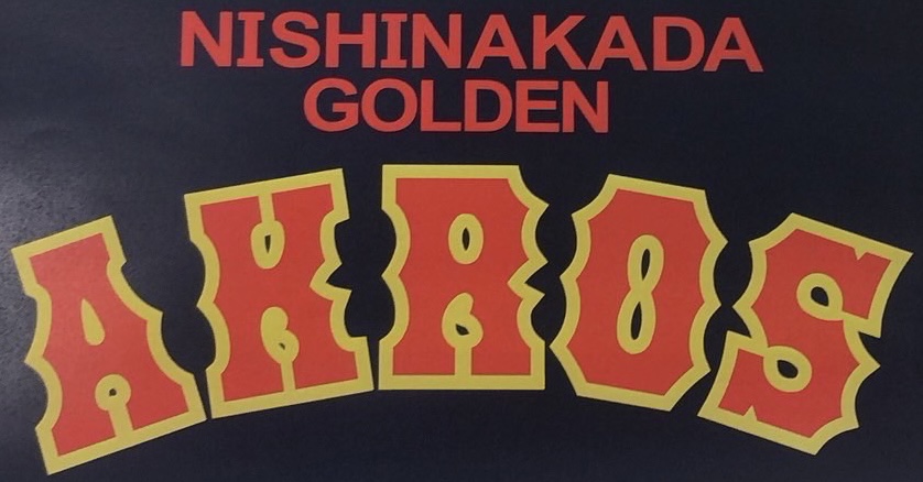 西中田ゴールデンアクロス