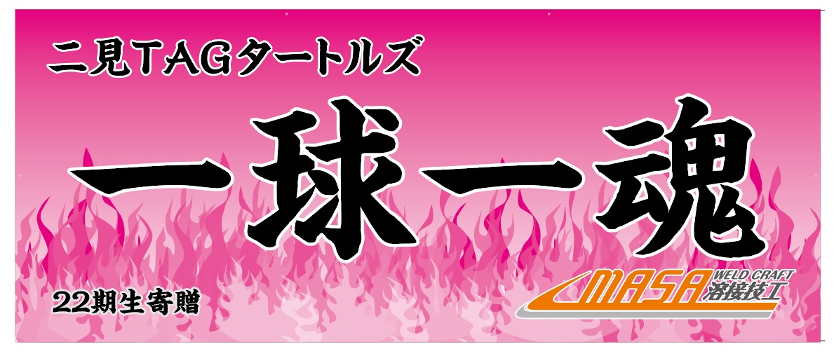 二見ＴＡＧタートルズ