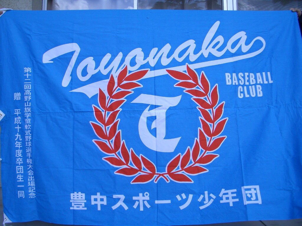 豊中スポーツ少年団