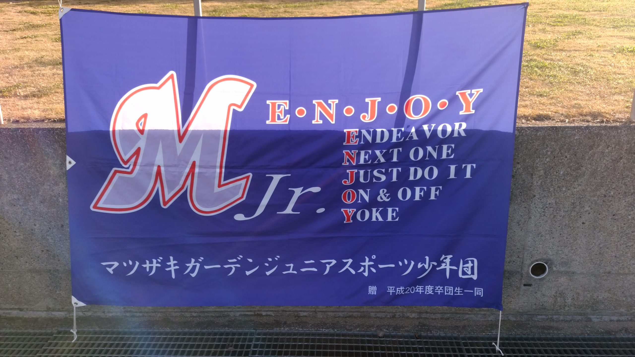 マツザキガーデンジュニアスポーツ少年団