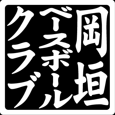 岡垣ベースボールクラブ