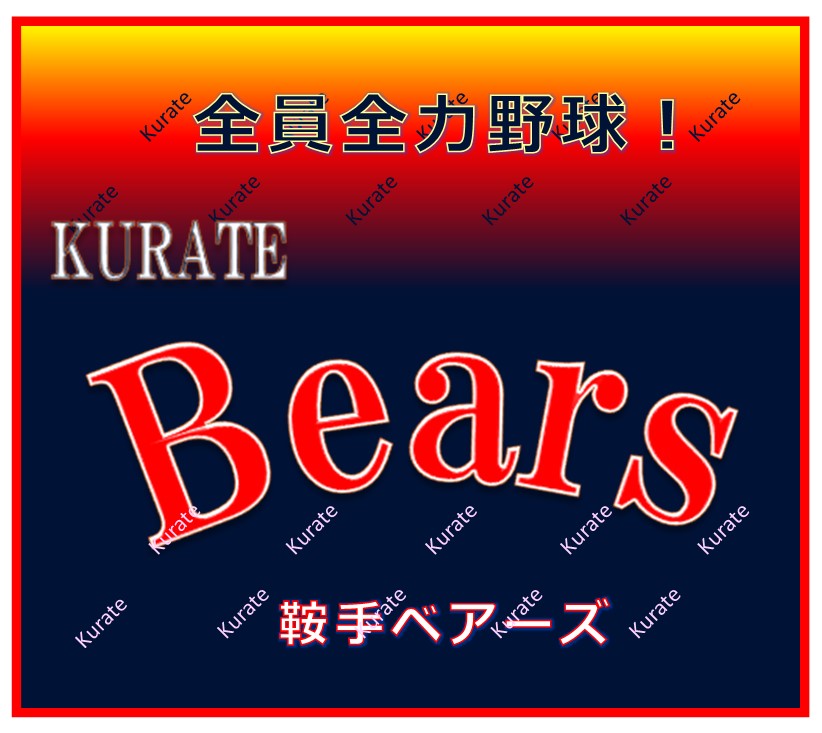 鞍手ベアーズ 活動スケジュール