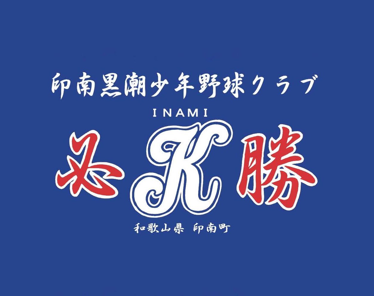 印南黒潮少年野球クラブ