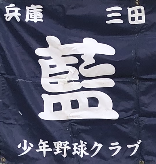 藍少年野球クラブ