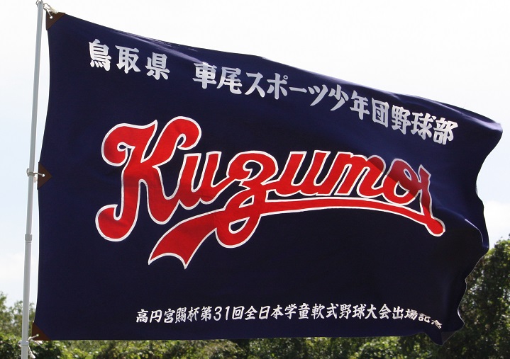 車尾スポーツ少年団野球部