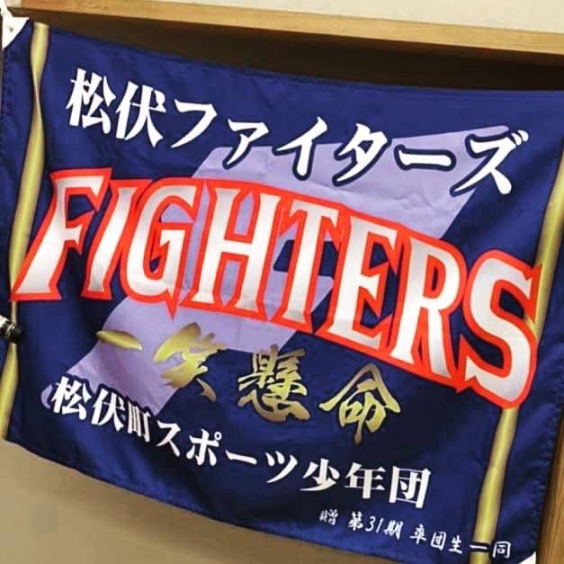 松伏ファイターズ