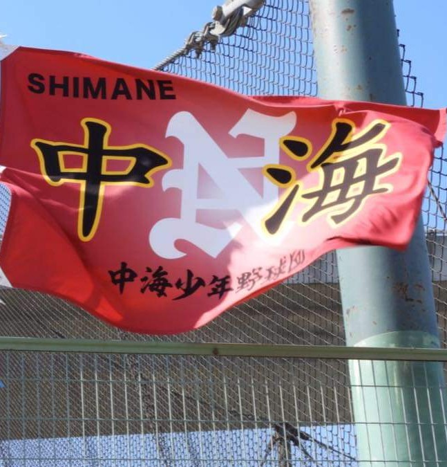 中海少年野球団